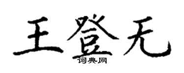 丁謙王登無楷書個性簽名怎么寫