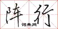 駱恆光陣行行書怎么寫