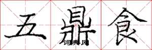 龐中華五鼎食楷書怎么寫