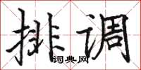 駱恆光排調楷書怎么寫