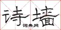 駱恆光詩牆隸書怎么寫