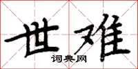 周炳元世難楷書怎么寫