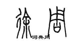 陳墨徐周篆書個性簽名怎么寫