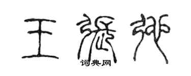 陳聲遠王張弛篆書個性簽名怎么寫