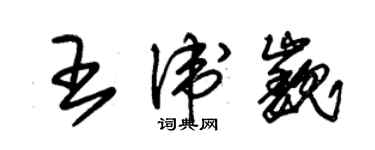 朱錫榮王衛巍草書個性簽名怎么寫