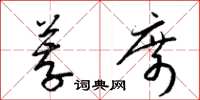 梁錦英薦席草書怎么寫