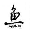 沈鴻根寫的硬筆行書魚