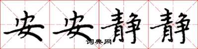 周炳元安安靜靜楷書怎么寫