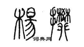 陳墨楊攀篆書個性簽名怎么寫