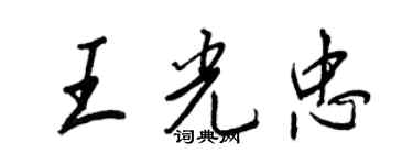 王正良王光忠行書個性簽名怎么寫