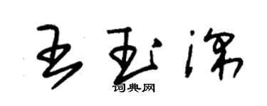 朱錫榮王玉深草書個性簽名怎么寫