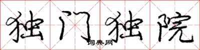 龐中華獨門獨院行書怎么寫