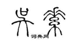 陳聲遠吳素篆書個性簽名怎么寫