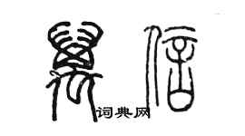 陳墨萬信篆書個性簽名怎么寫