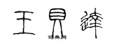 陳聲遠王貝達篆書個性簽名怎么寫