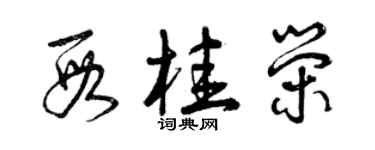 曾慶福段桂榮草書個性簽名怎么寫