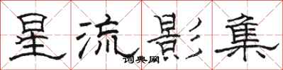 駱恆光星流影集隸書怎么寫