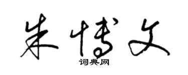 梁錦英朱博文草書個性簽名怎么寫