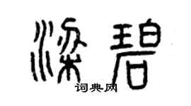 曾慶福梁碧篆書個性簽名怎么寫