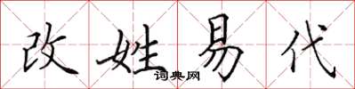 田英章改姓易代楷書怎么寫