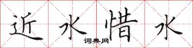 田英章近水惜水楷書怎么寫