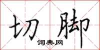 田英章切腳楷書怎么寫