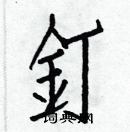 白克儉寫的硬筆楷書釘