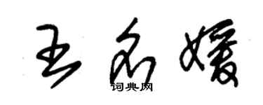 朱錫榮王名媛草書個性簽名怎么寫