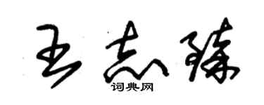 朱錫榮王志臻草書個性簽名怎么寫