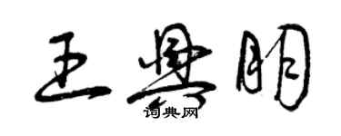 曾慶福王興朋草書個性簽名怎么寫