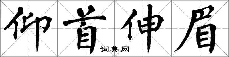 翁闓運仰首伸眉楷書怎么寫