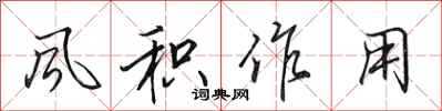 田英章風積作用行書怎么寫
