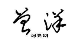 朱錫榮曾洋草書個性簽名怎么寫