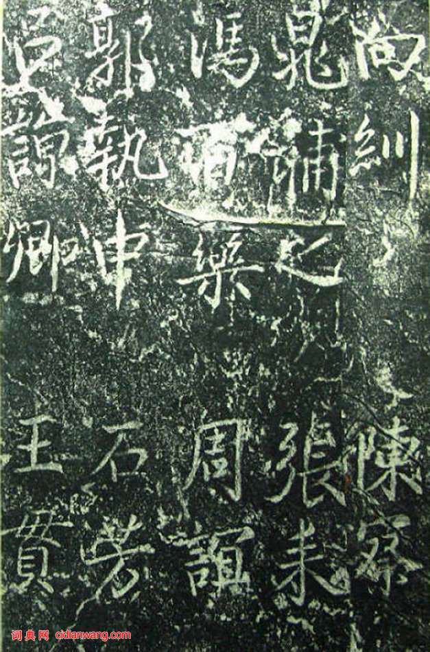 蔡京《元祐黨籍碑》