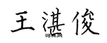 何伯昌王湛俊楷書個性簽名怎么寫