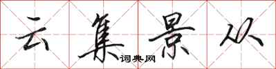 田英章雲集景從行書怎么寫