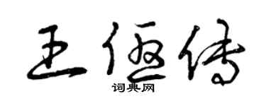 曾慶福王優傳草書個性簽名怎么寫