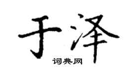 丁謙於澤楷書個性簽名怎么寫