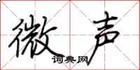荊霄鵬微聲行書怎么寫