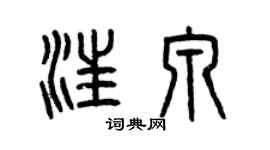 曾慶福汪泉篆書個性簽名怎么寫