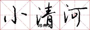 小清河怎么寫好看