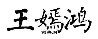 翁闓運王嫣鴻楷書個性簽名怎么寫