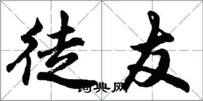 胡問遂徒友行書怎么寫