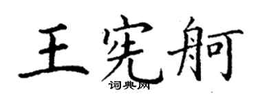 丁謙王憲舸楷書個性簽名怎么寫
