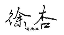 曾慶福徐杏行書個性簽名怎么寫
