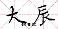 周炳元大辰楷書怎么寫