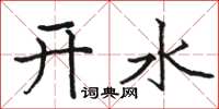 駱恆光開水楷書怎么寫