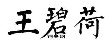 翁闓運王碧荷楷書個性簽名怎么寫