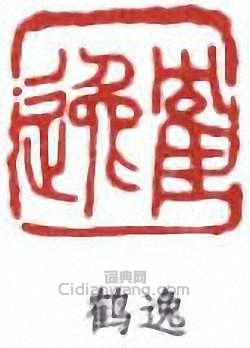 “鶴逸”篆刻印章