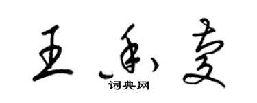 梁錦英王香慶草書個性簽名怎么寫